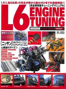 「L6 ENGINE TUNING」実録エンジンベンチテストデータページを含む144ページのPDF復刻版　旧車・絶版車DIYお助けマニュアル 1997年4月発行