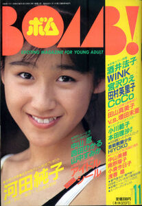 Z-51/BOMB ボム [1989/11]アイドルスタンプシール付/表紙+グラビア：河田純子/PIN：田村英里子