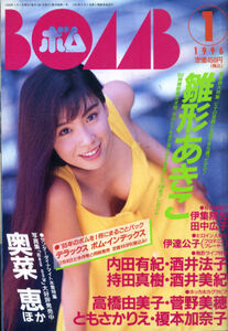 Z-52/BOMB ボム [1996/1]表紙+グラビア：雛形あきこ/仲間由紀恵/豊田順子/小林愛/奥菜恵/鈴木紗理奈/宮澤寿梨/高井麻帆/内田有紀