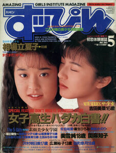 Z-01/すっぴん 82[1993/5]相場立夏子/沢村明日美/関麻知子/田町皐月/山室千代子/広瀬裕子/坂木優子PIN/麻生ひろみ/佐伯祐里/角松かのり