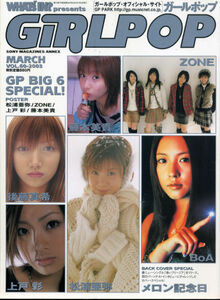 Z-11/ガールポップ ＧｉＲＬＰＯＰ 352 VOL-60[2003/3/5]BoA/後藤真希/松浦亜弥+PIN/ZONE+PIN/上戸彩/藤本美貴+PIN/柴田淳/メロン記念日