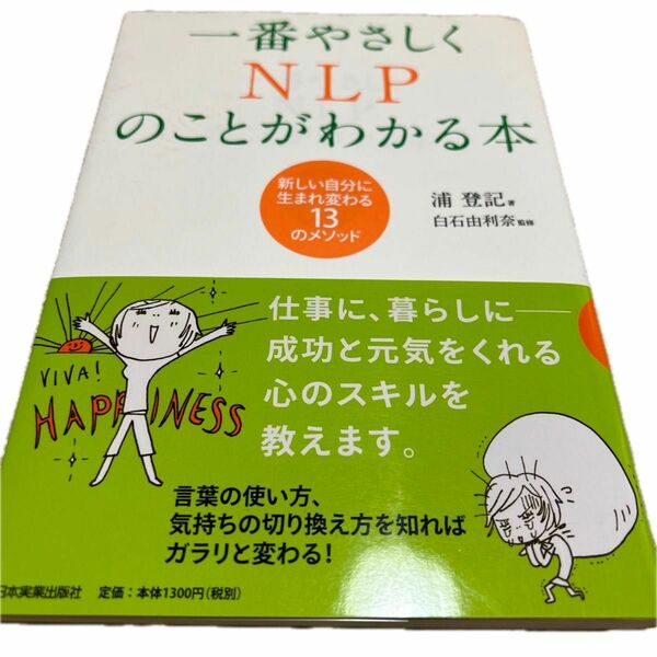 一番やさしくＮＬＰのことがわかる本　新しい自分に生まれ変わる１３のメソッド 浦登記／著　白石由利奈／監修