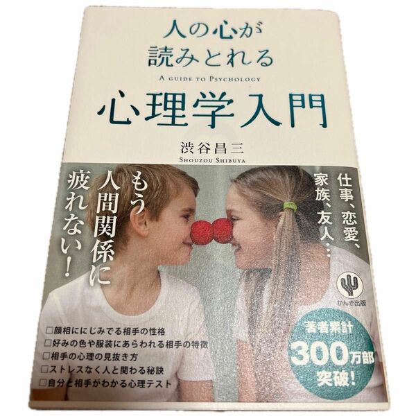 人の心が読みとれる心理学入門 渋谷昌三／著