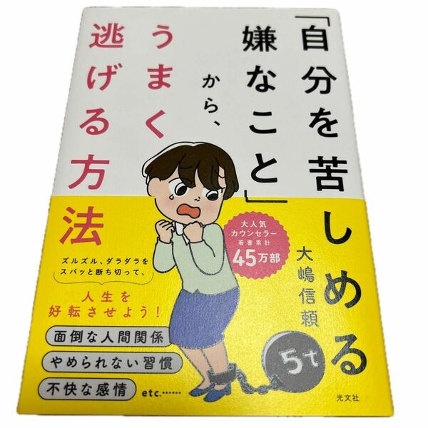 美品「自分を苦しめる嫌なこと」から、うまく逃げる方法 大嶋信頼／著