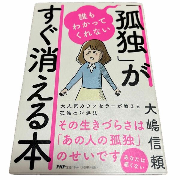 誰もわかってくれない「孤独」がすぐ消える本 大嶋信頼／著