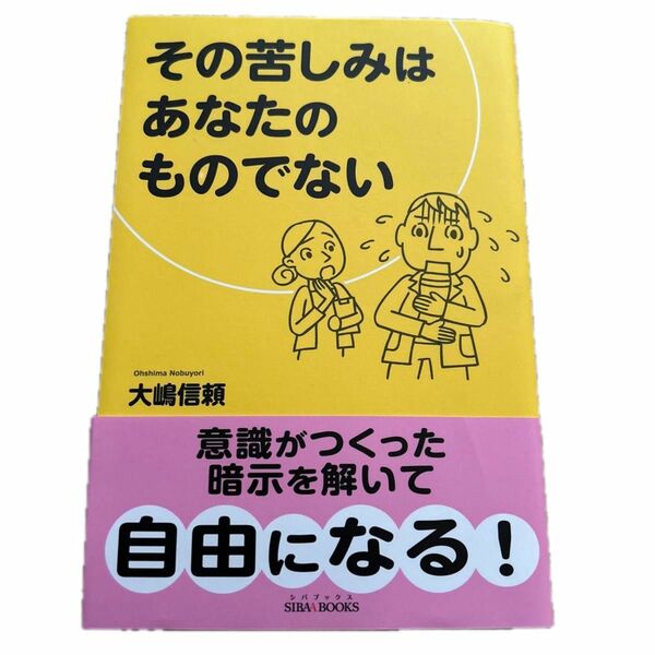 その苦しみはあなたのものでない （ＳＩＢＡＡ　ＢＯＯＫＳ） 大嶋信頼／著