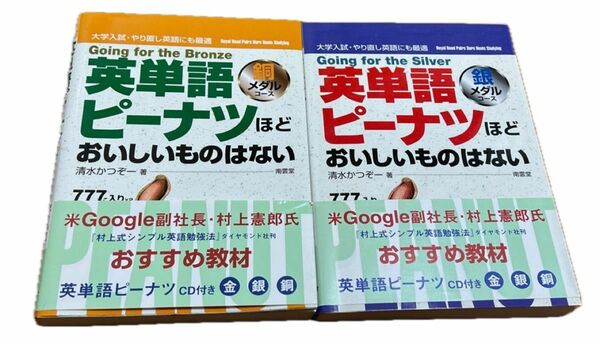 英単語　ピーナツほどおいしいものはない　やり直し英語に！　銀メダルコース・銅メダルコース ２冊　CDブック