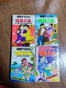 ★成田アキラの「極楽三昧」1、2、3、5巻セット