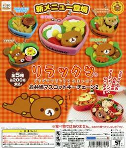 ◆Rilakkuma リラックマ お弁当マスコット キーチェーン 2…全5種+台紙 (コリラックマ/キャラ弁/食品フィギュア/ミニチュアフード)