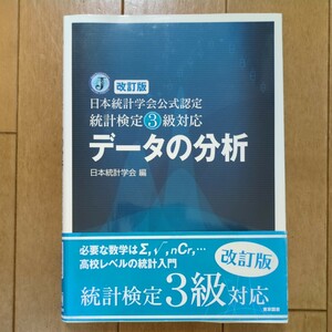 データの分析　日本統計学会公式認定統計検定３級対応 （日本統計学会公式認定） （改訂版） 日本統計学会／編