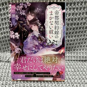 帝都契約嫁のまかない祓い （角川文庫　と２９－４） 飛野猶／〔著〕