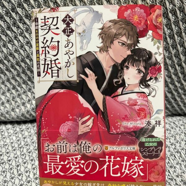 大正あやかし契約婚　帝都もののけ屋敷と異能の花嫁 （アルファポリス文庫） 湊祥／〔著〕