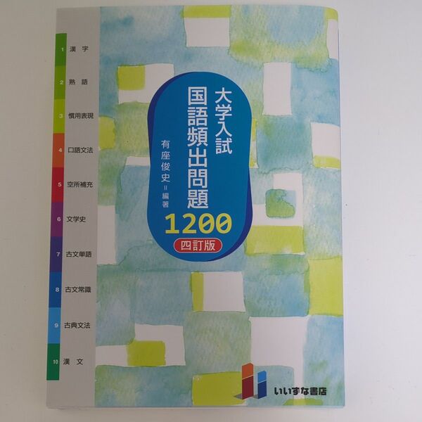 大学入試 国語頻出問題1200 いいずな書店