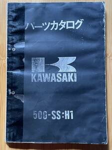 カワサキ 500-SS マッハⅢ H1E 国内パーツリスト B4コピー版