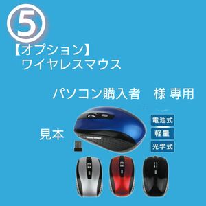 ⑤【パソコン購入者様　限定】新品ワイヤレスマウス