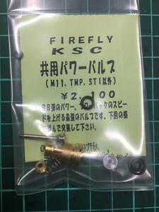 KSC　共用パワーバルブ　（M11　TMP　STI以外）　FIREFLY製