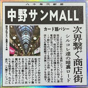 ☆即決☆ 80年代倶楽部 新聞 風 中野サンMALL さん家祭り 昭和 シール まんだらけ ビックリマン 風 自作シール さん家祭り