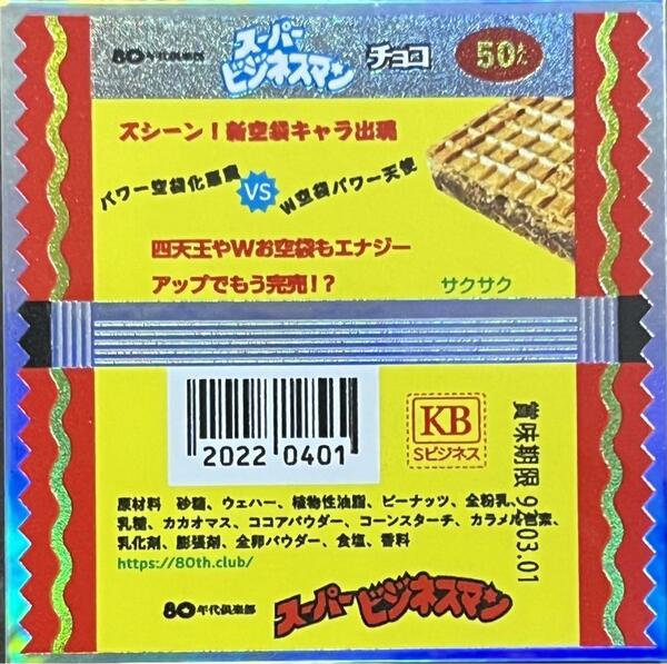 ☆即決☆ 80年代倶楽部 スーパー ビックリマン 風 パッケージ 赤字 昭和 シール まんだらけ ビックリマン 風 自作シール さん家祭り