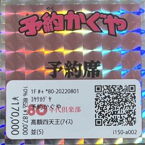 ☆レア即決☆ 80年代倶楽部 予約四天王 予約かぐや 愛然かぐや 昭和 シール まんだらけ ビックリマン 風 自作シール さん家祭り