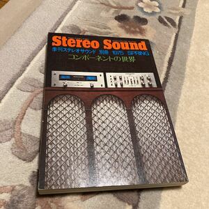 Stereo Sound、ステレオサウンド、季刊ステレオサウンド、別冊ステレオサウンド、コンポーネントの世界、オーディオ雑誌、