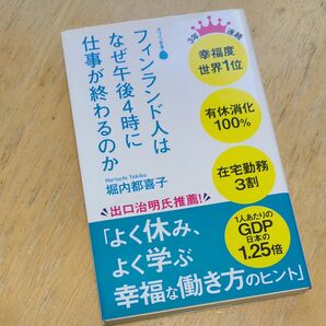 フィンランド人はなぜ午後４時に仕事が終わるのか （ポプラ新書　１８２） 堀内都喜子／著