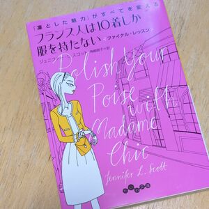 フランス人は１０着しか服を持たないファイナル・レッスン （だいわ文庫　３５１－３Ｄ） ジェニファー・Ｌ・スコット／著　神崎朗子／訳