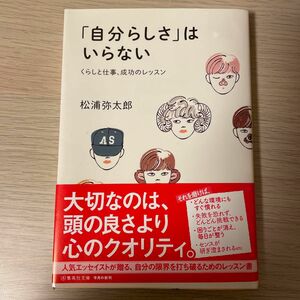 「自分らしさ」はいらない　くらしと仕事、成功のレッスン （集英社文庫　ま１７－１０） 松浦弥太郎／著