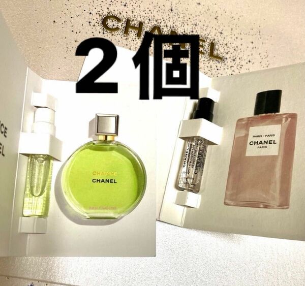 【2個セット】シャネル 香水サンプル チャンス オーフレッシュ パリパリ オードゥトワレット 1.5ml×2 新品未使用