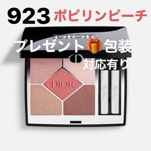 【プレゼント包装】ディオールショウ サンク クルール スプリング コレクション 2024 限定 923 ポプリンピーチ