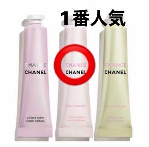 【オータンドゥル】CHANEL チャンス クレームマン 特別限定品 ハンドクリーム 1本 バラ売り 新品未使用 1番人気