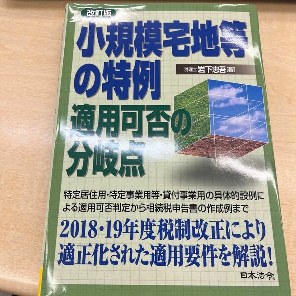 小規模宅地等の特例 適用可否の分岐点