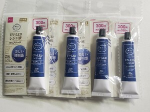 ＵＶ・ＬＥＤレジン液　クリアハード２０ｇ　未開封未使用品４本