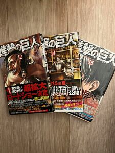 漫画　進撃の巨人 12.14.15巻　諫山 創