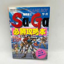 A0627 中古品 GB 魔界塔士サ・ガ 必勝攻略本 ゲームボーイ サガ SaGa 本 辰巳出版_画像1