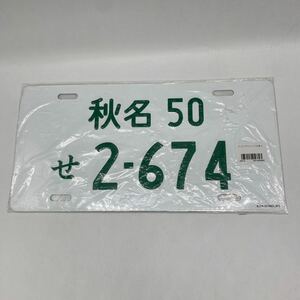 A0649 中古品 新劇場版 頭文字D ナンバープレート風 アルミプレート AE86ver.