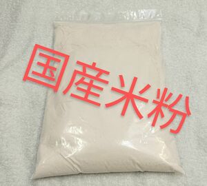 国産 米粉 500g