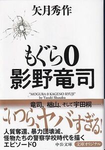 矢月秀作　もぐら 0　影野竜司　文庫本