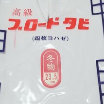 送料無料★新品・未使用★Y1338 だいしん 高級ブロードタビ 足袋 四枚コハゼ 冬物 綿100％ 23.5cm 白 和装小物 レディース 婦人用 着物_画像2