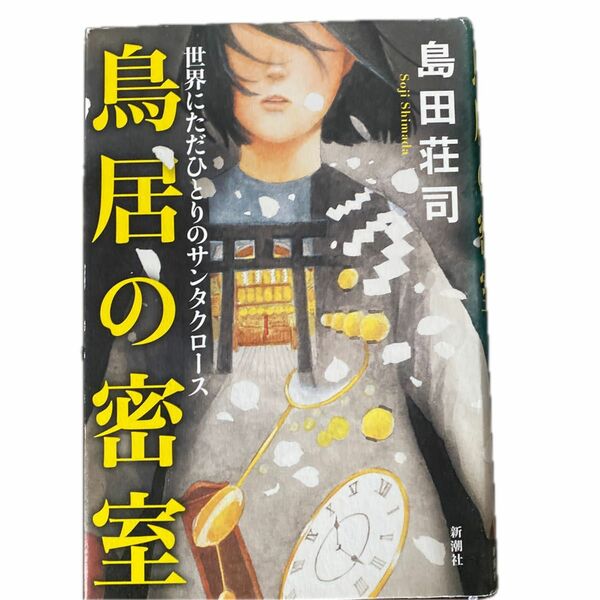 鳥居の密室　島田荘司