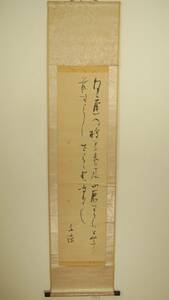 中村素堂（浄土宗・書家）・「わが庭の檜の老木・・」【真作】