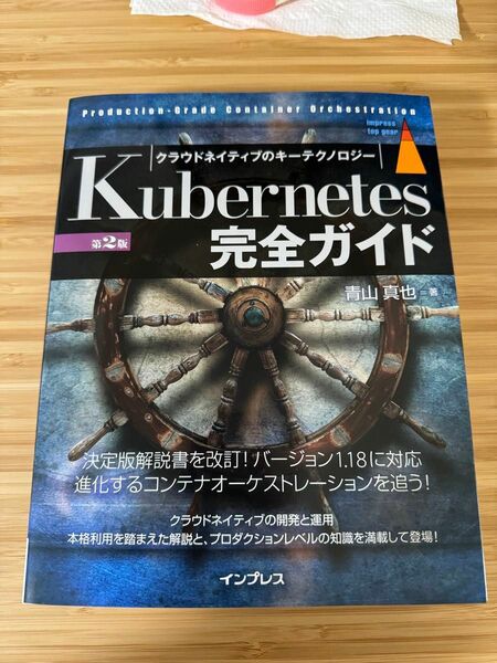 kubernetes 完全ガイド 第2版 青山真也