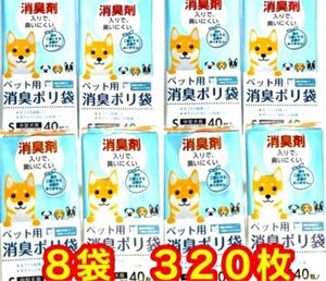 【新品】ペット用消臭ポリ袋　S　中型犬用　８袋３２０枚　消臭剤入りで臭いにくい　超スピード発送