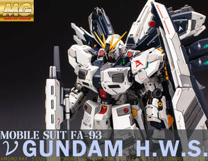 MG 1/100 FA-93 ν GUNDAM H.W.S. Ver.Ka アムロ・レイ専用ニューガンダム AMURO RAY マスターグレード 塗装済 完成品　HGUC RG PG MGEX