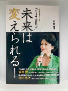 未来は変えられる！　試練に強くなる「カオス発想術」 高橋佳子／著