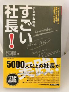 小さな会社のすごい社長！　「ランチェスター法則」を実践している会社は、なぜ儲かっているのか？ 羽山直臣／著