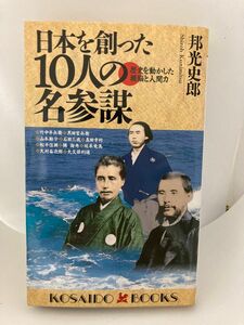 日本を創った１０人の名参謀　歴史を動かした頭脳と人間力 （Ｋｏｓａｉｄｏ　ｂｏｏｋｓ） 邦光史郎／著