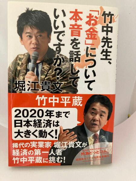 竹中先生、「お金」について本音を話していいですか？ 竹中平蔵／著　堀江貴文／著