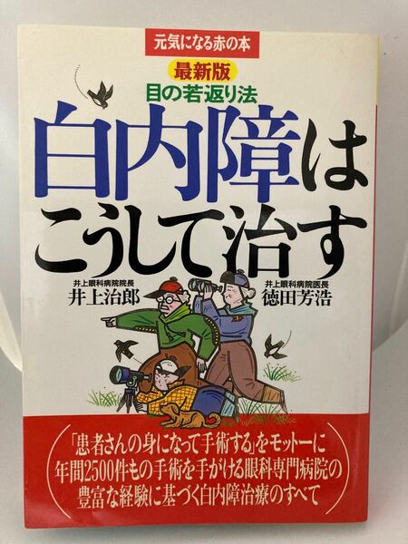 白内障はこうして治す　目の若返り法 （元気になる赤の本） （最新版） 井上治郎／著　徳田芳浩／著