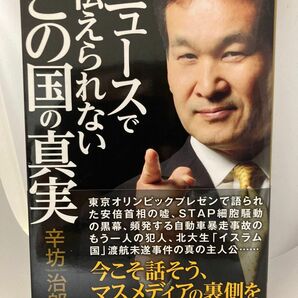 ニュースで伝えられないこの国の真実 辛坊治郎／著