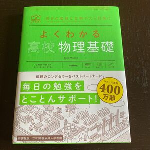 よくわかる高校物理基礎 （ＭＹ　ＢＥＳＴ　毎日の勉強と定期テストに）学研